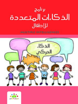 cover image of برنامج الذكاءات المتعددة للأطفال